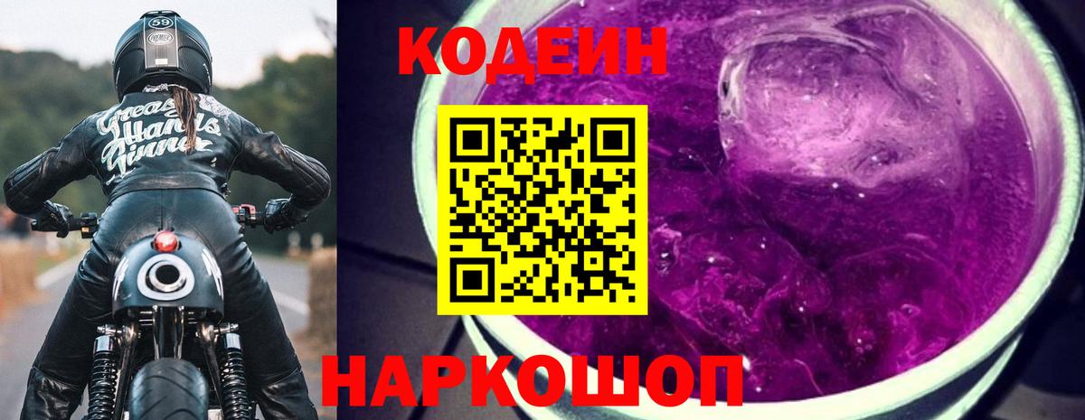 Гай  Кодеиновый сироп Lean Purple Drank  Codein Purple Drank  Вход с VPN 